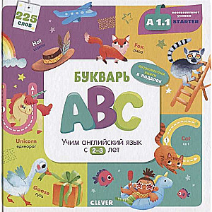 Мой первый английский. Букварь ABC. Учим английский язык с 2-3 лет