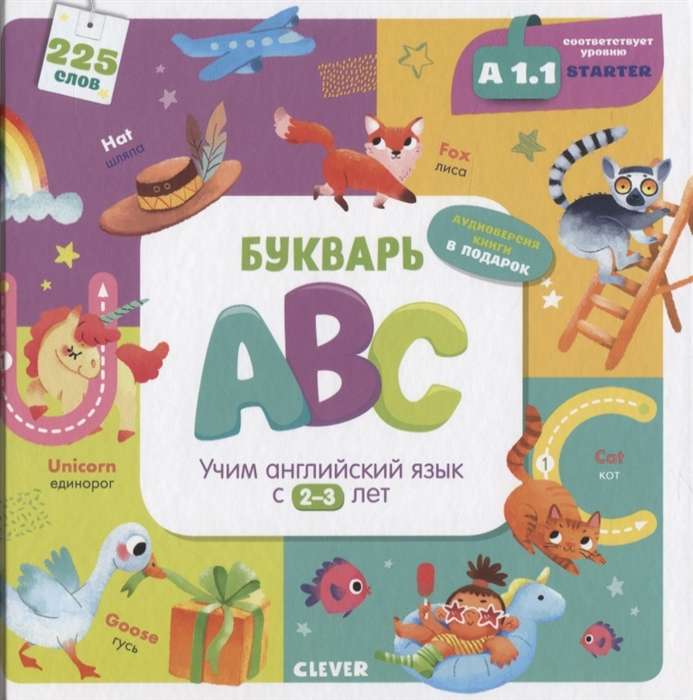 Мой первый английский. Букварь ABC. Учим английский язык с 2-3 лет