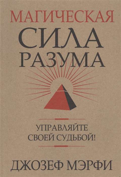 Магическая сила Разума. Управляйте своей судьбой!