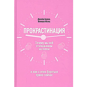 Прокрастинация: почему мы всё откладываем на потом и как с этим бороться прямо сейчас