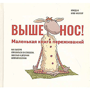 Выше нос! Маленькая книга переживаний