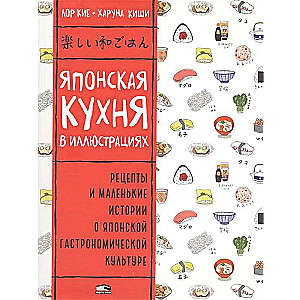 Японская кухня в иллюстрациях, Кие Лор, Киши харуна