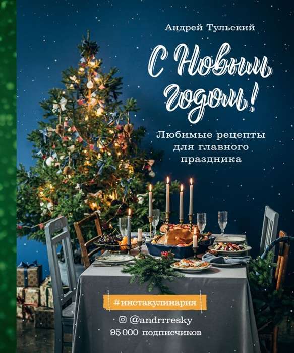 С Новым годом! Любимые рецепты для главного праздника. 