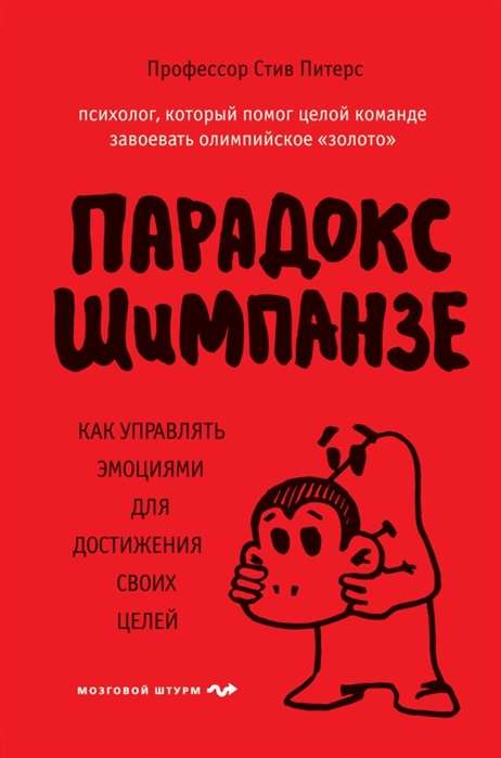 Парадокс Шимпанзе. Как управлять эмоциями для достижения своих целей