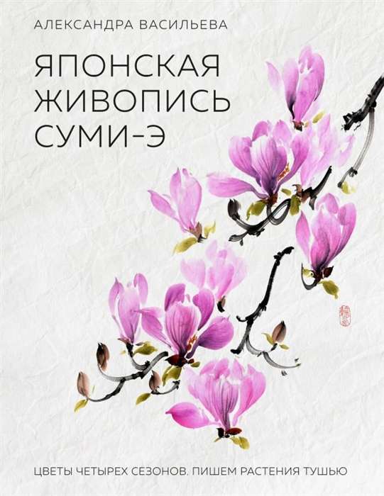 Японская живопись суми-э. Цветы четырех сезонов.Пишем растения тушью