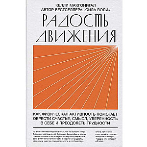 Радость движения. Как физическая активность помогает обрести счастье, смысл, уверенность в себе и пр