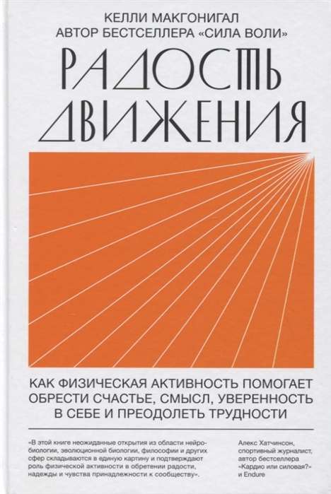 Радость движения. Как физическая активность помогает обрести счастье, смысл, уверенность в себе и пр