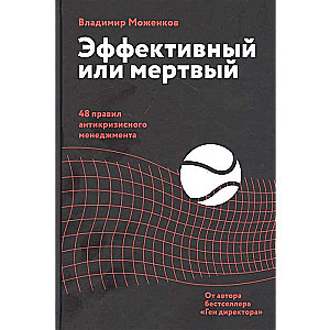 Эффективный или мертвый. 48 правил антикризисного менеджмента