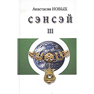 Сэнсэй-III. Исконный Шамбалы