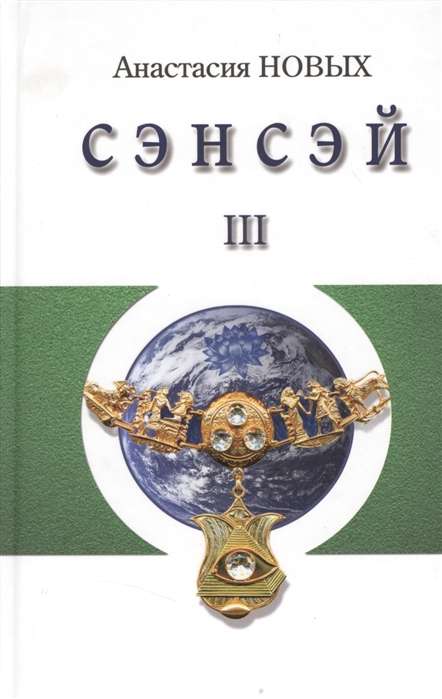 Сэнсэй-III. Исконный Шамбалы