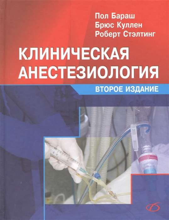 Клиническая анестезиология