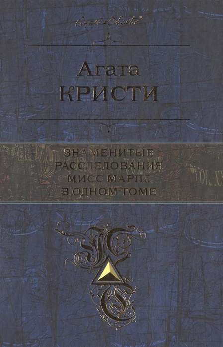 Знаменитые расследования Мисс Марпл в одном томе