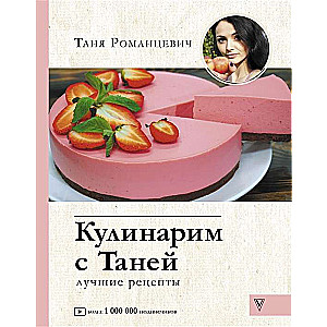 Кулинарим с Таней