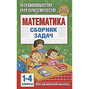 Математика. Сборник задач. 1-4 класс