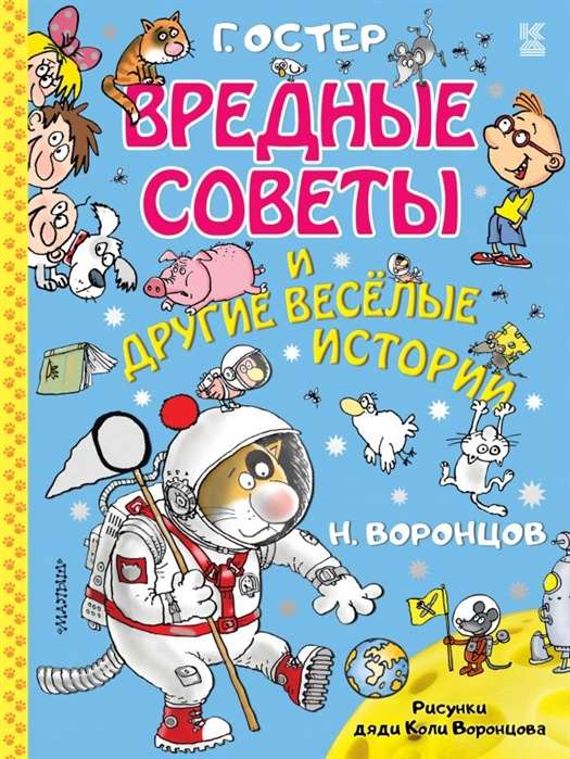 Вредные советы и другие весёлые истории.