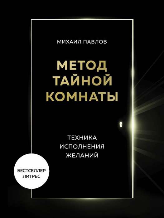 Метод Тайной Комнаты. Техника исполнения желаний