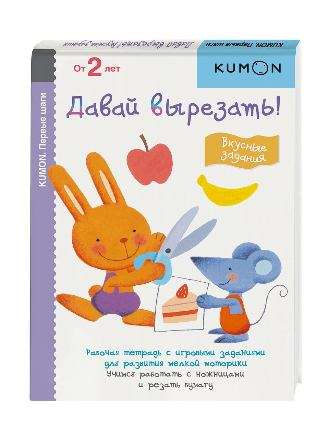 Kumon. Первые шаги. Давай вырезать! Вкусные задания