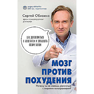 Мозг против похудения. Почему ты не можешь расстаться с лишними килограммами?