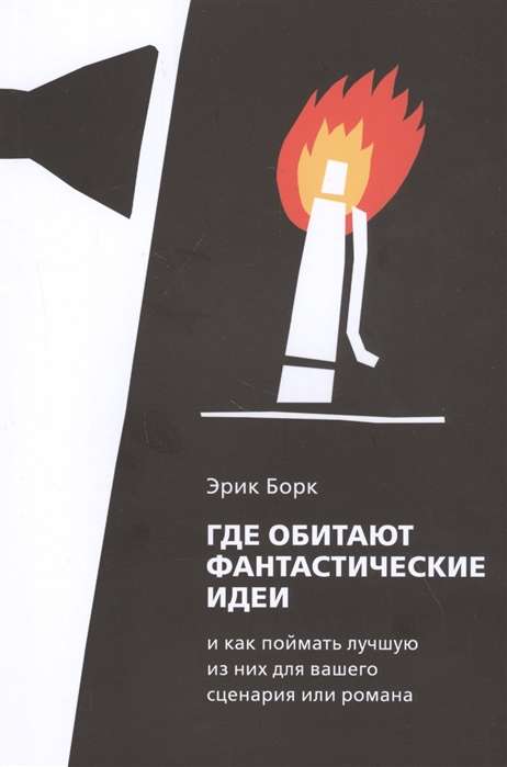 Где обитают фантастические идеи и как поймать лучшую из них для сценария или романа