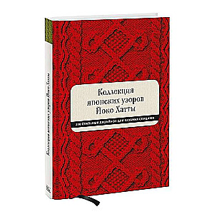 Коллекция японских узоров Йоко Хатты. 200 стильных дизайнов для вязания спицами