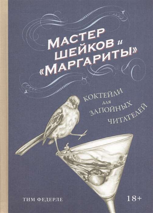 Мастер шейков и  Маргариты . Коктейли для запойных читателей