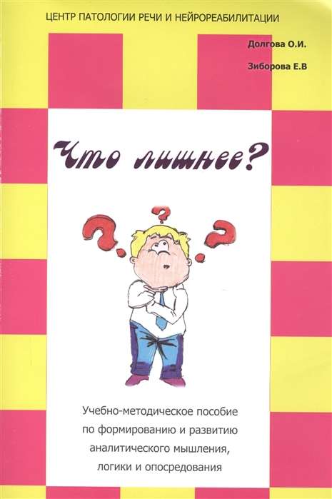 Что лишнее? Учебно-методическое пособие по формированию и развитию аналитического мышления, логики и