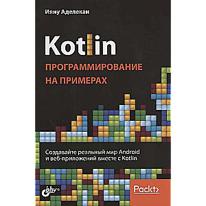 Kotlin: программирование на примерах