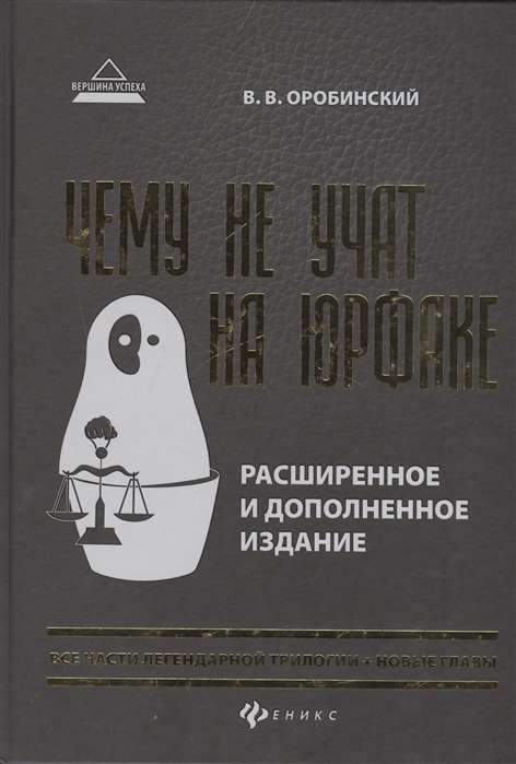 Чему не учат на юрфаке: все части легенд.трилогии