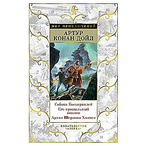 Собака Баскервилей. Его прощальный поклон. Архив Шерлока Холмса