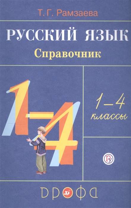 Русский язык. 1-4 классы. Справочник