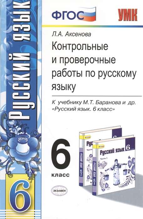 Контрольные и проверочные работы по русскому языку. 6 класс. К учебнику М.Т. Баранова и др. "Русский язык. 6 кл."