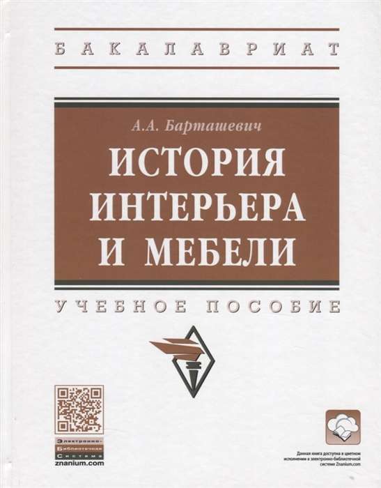 История интерьера и мебели. Учебное пособие