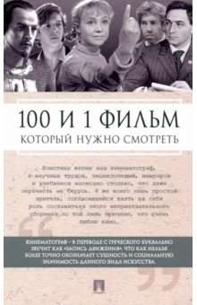 Проспект.100 и 1 фильм,который нужно смотреть