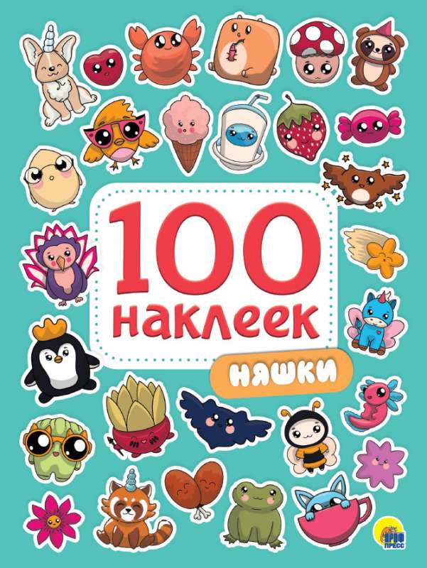 100 наклеек. Няшки