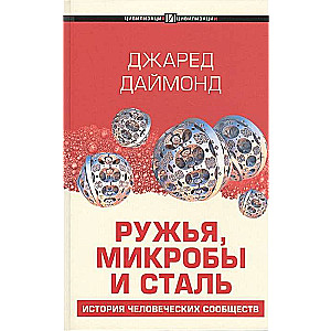 Ружья, микробы и сталь: история человеческих сообществ