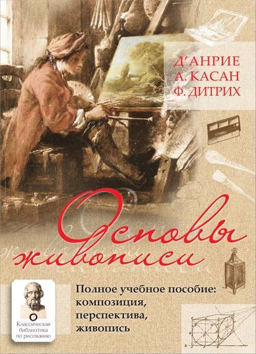 Основы живописи. Полное учебное пособие: Композиция, перспектива, живопись