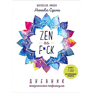 Zen as f*ck. Дневник осознанного пофигизма