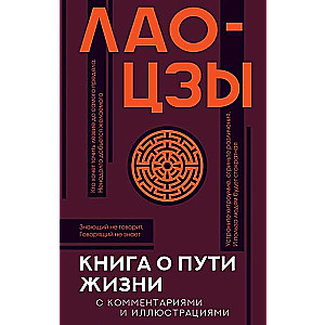 Книга о пути жизни с комментариями и иллюстрациями