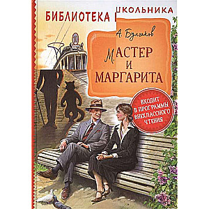  Мастер и Маргарита