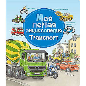 Моя первая энциклопедия. Транспорт