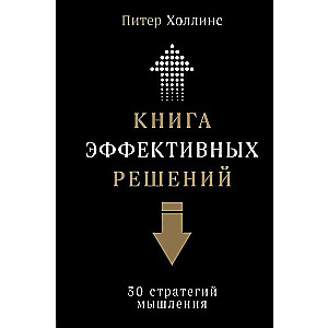 Книга эффективных решений: 30 стратегий мышления