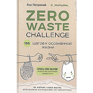 ZERO WASTE CHALLENGE. 155 шагов к осознанной жизни