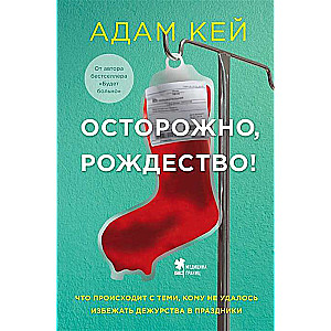 Осторожно, Рождество! Что происходит с теми, кому не удалось избежать дежурства в праздники