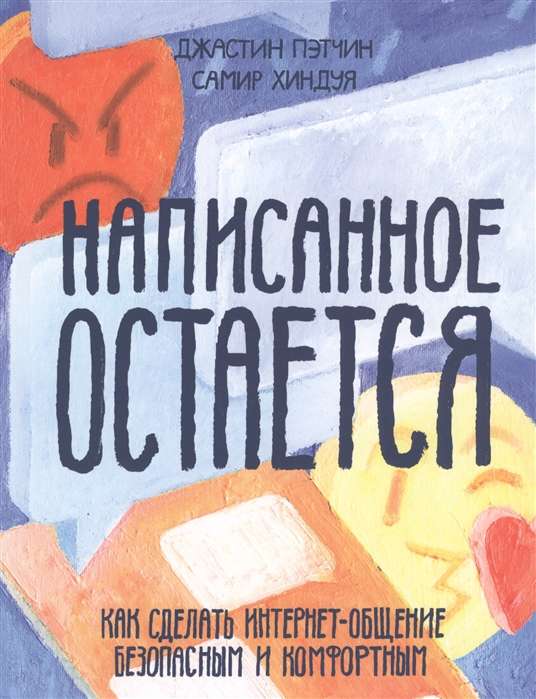 Написанное остается. Как сделать интернет-общение безопасным и комфортным