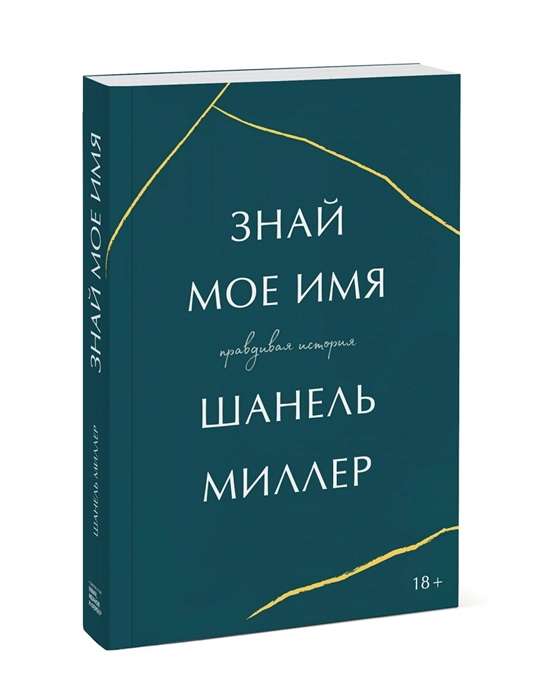 Знай мое имя. Правдивая история