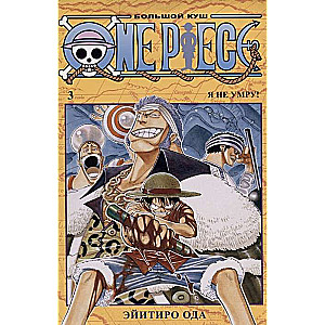 One Piece. Большой куш. Кн.3