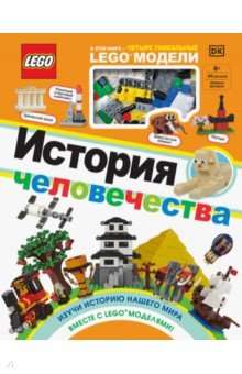 LEGO История человечества (+ набор LEGO из 60 элементов)