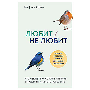 Любит/не любит. Что мешает вам создать крепкие отношения и как это исправить