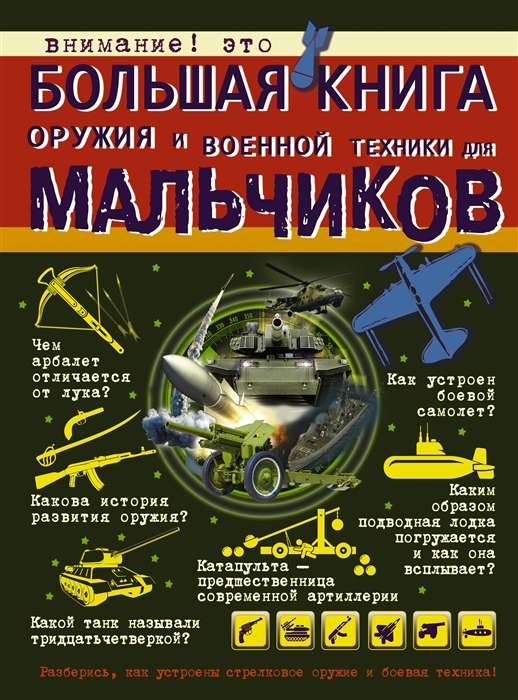 Большая книга оружия и военной техники для мальчиков