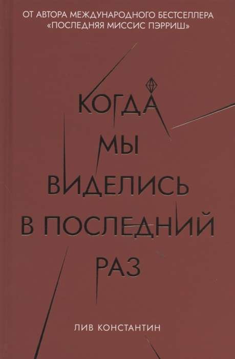 Когда мы виделись в последний раз